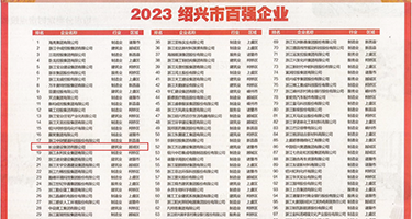 逼逼WWWWW权威发布丨2023绍兴市百强企业公布，长业建设集团位列第18位